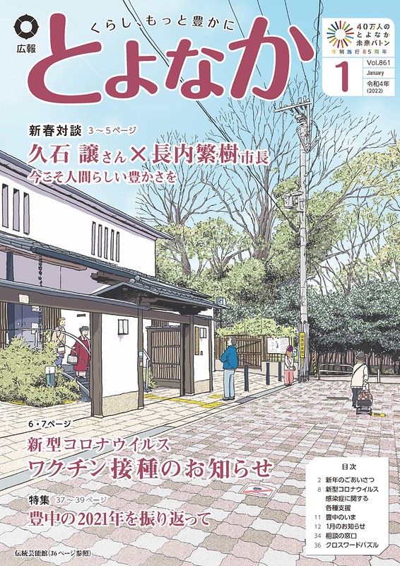 広報とよなか 2022年1月号