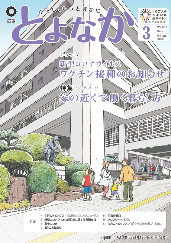 広報とよなか 2022年3月号（市役所第一庁舎玄関前にある「考える人）