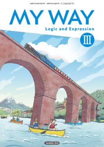 三省堂 令和4年度～版 高等学校英語教科書 論理・表現「MY WAY Logic & Expression Ⅲ」