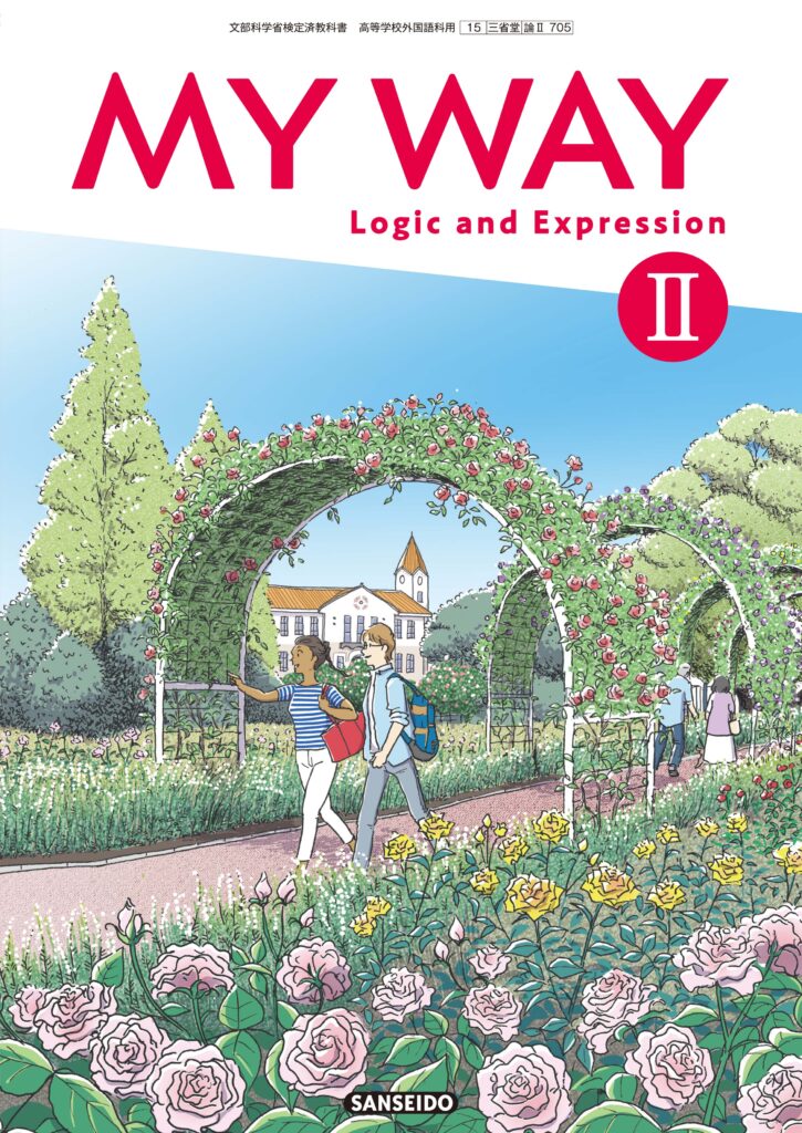 三省堂 令和4年度～版 高等学校英語教科書 論理・表現「MY WAY Logic & Expression Ⅱ」