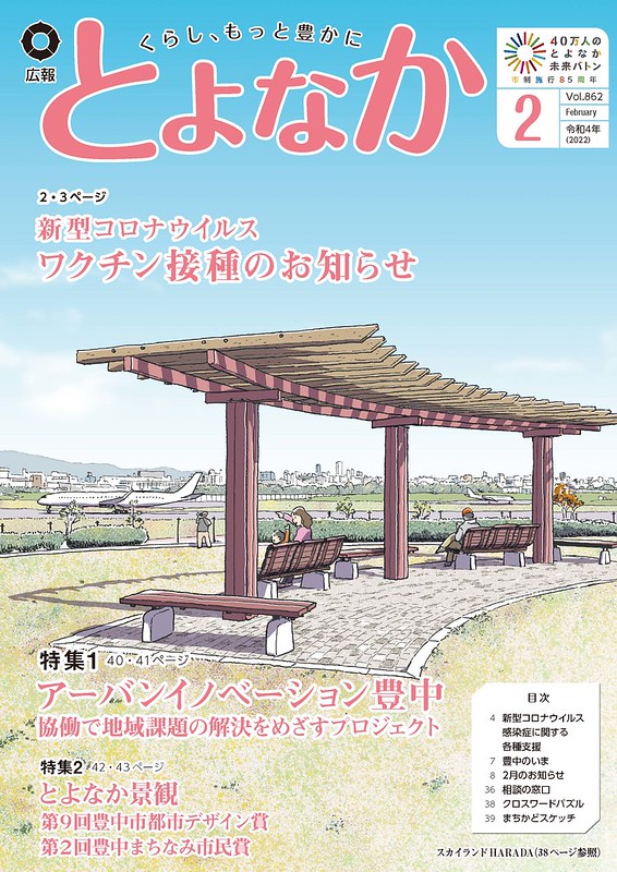 広報とよなか 2022年2月号（スカイランドHARADA）