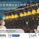 医薬情報おまとめ便サービス2022年3月号(奈良県 東大寺のお水取り)