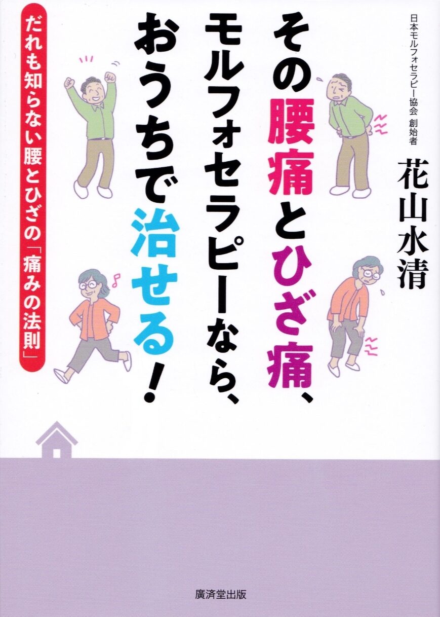 廣済堂出版　花山水清 著「その腰痛とひざ痛、モルフォセラピーなら、おうちで治せる! 」(2019)