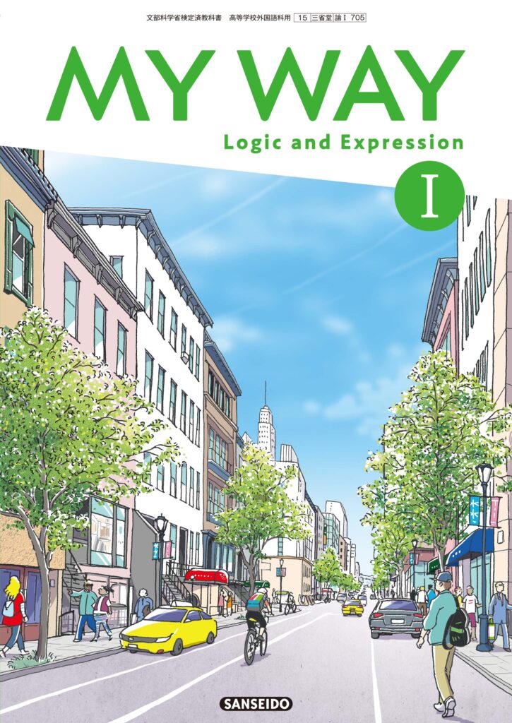 三省堂 令和4年度～版 高等学校英語教科書 論理・表現「MY WAY Logic & Expression I」