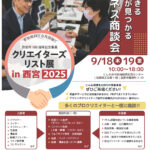 クリエイターズリスト展 in 西宮　2025