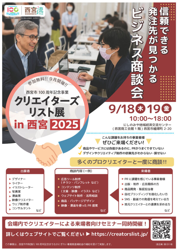 クリエイターズリスト展 in 西宮　2025