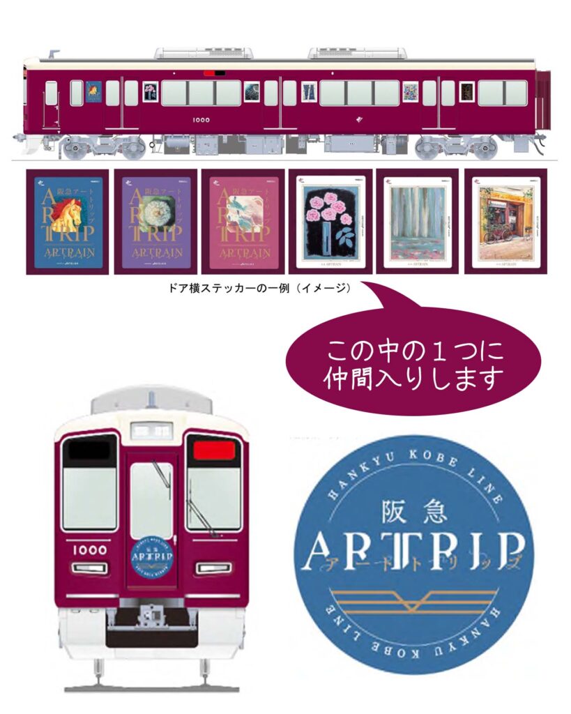 阪急電鉄「ARTRAIN（アートレイン）」の車両イメージ。神戸線1000系の車体側面ドア横に、ARTELIER取り扱い作品のアートステッカー全18種の一例が並ぶ。私の作品も1点として掲出。